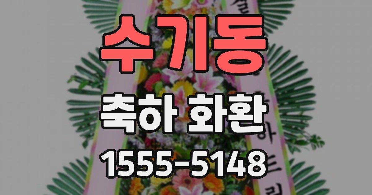 수기동 축하 화환