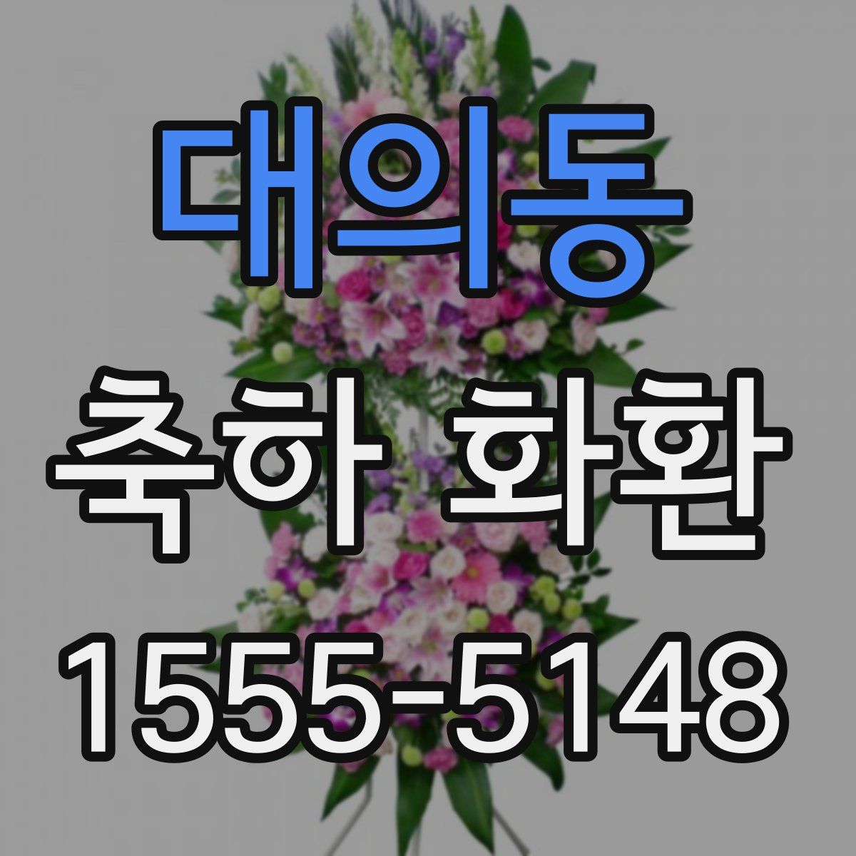대의동 축하 화환