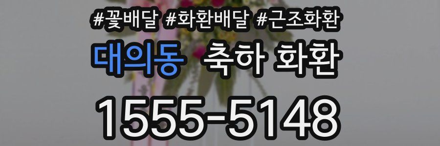 대의동 축하 화환