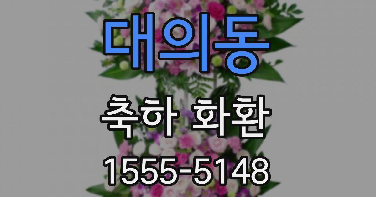 대의동 축하 화환
