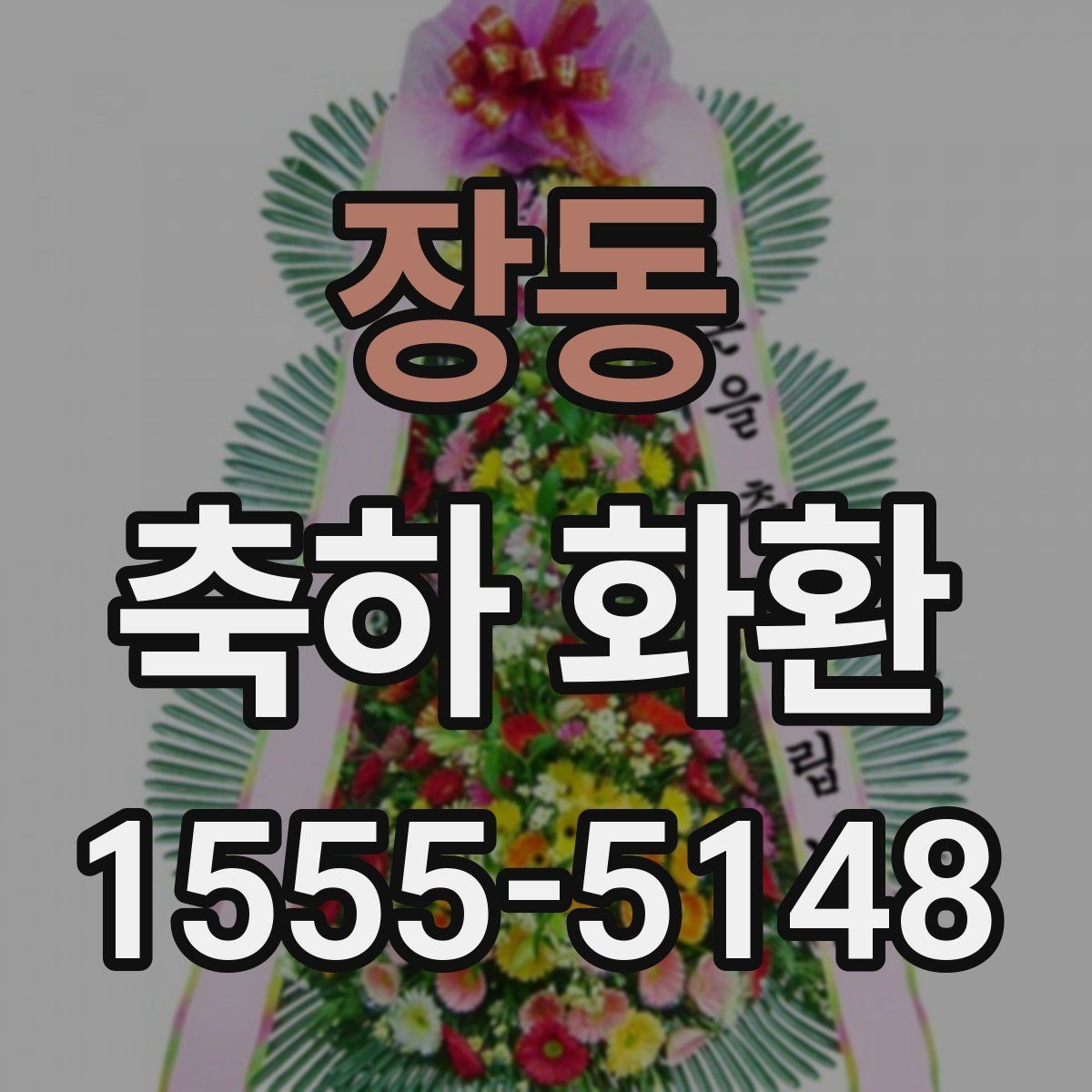 장동 축하 화환 의미가 잘 전달되는 문구 구성