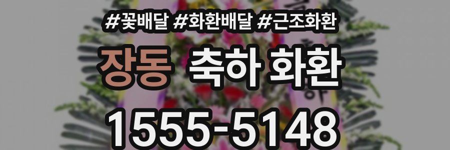 장동 축하 화환