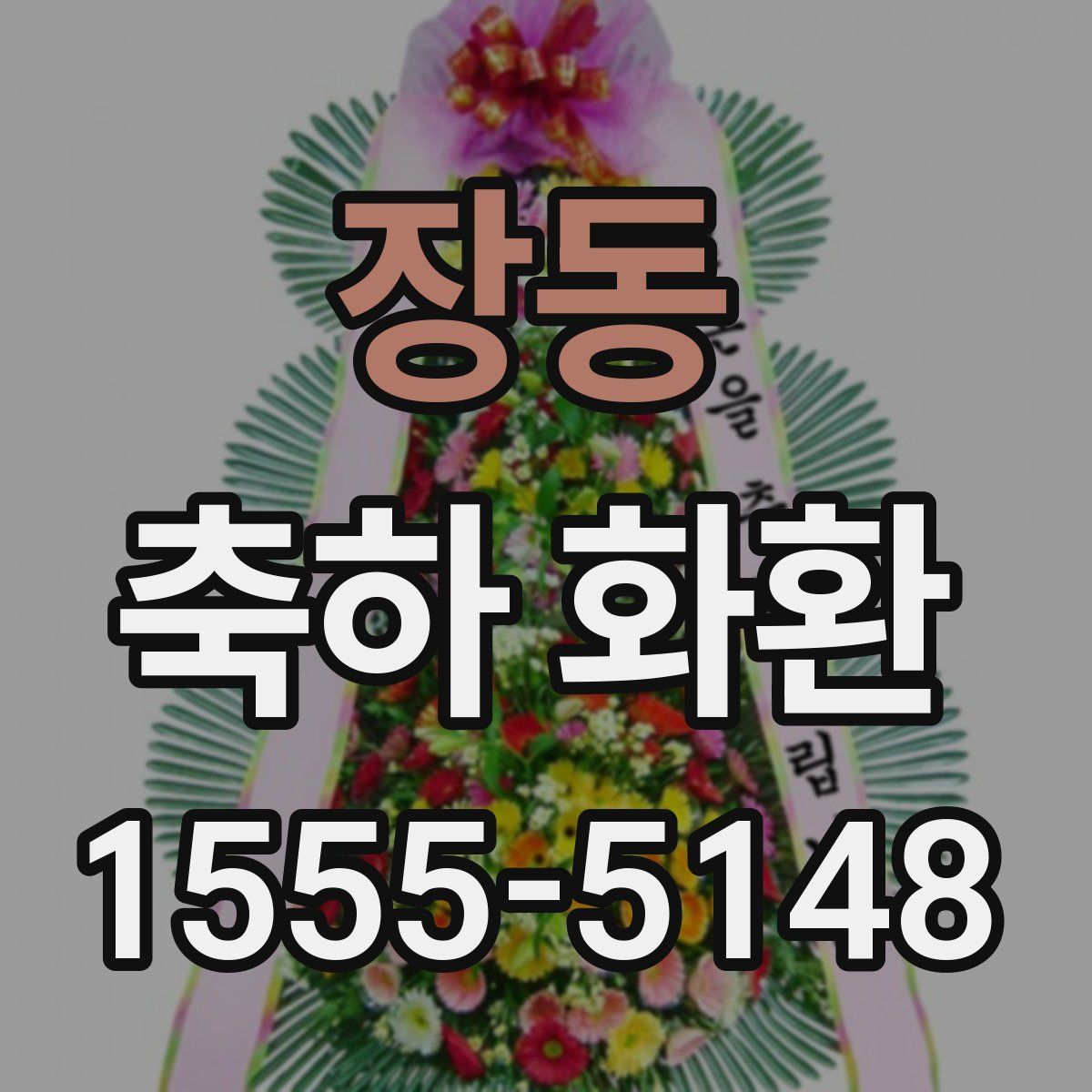 장동 축하 화환
