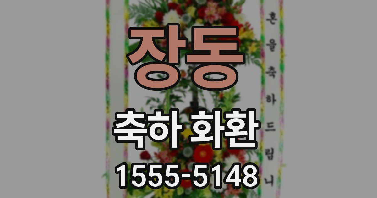 장동 축하 화환