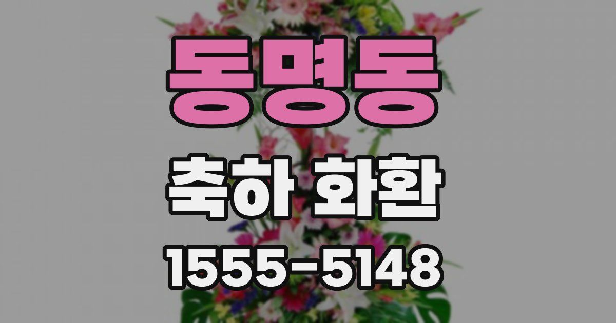 동명동 축하 화환