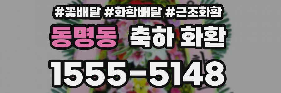 동명동 축하 화환