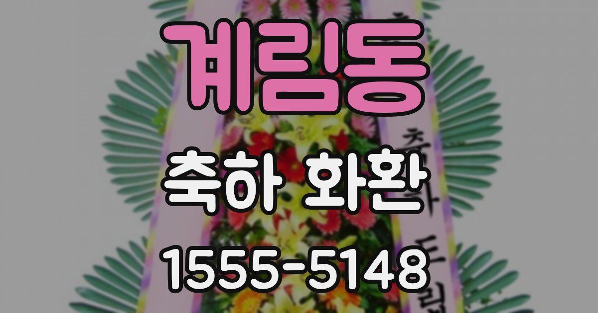 계림동 축하 화환