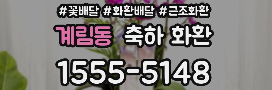 계림동 축하 화환