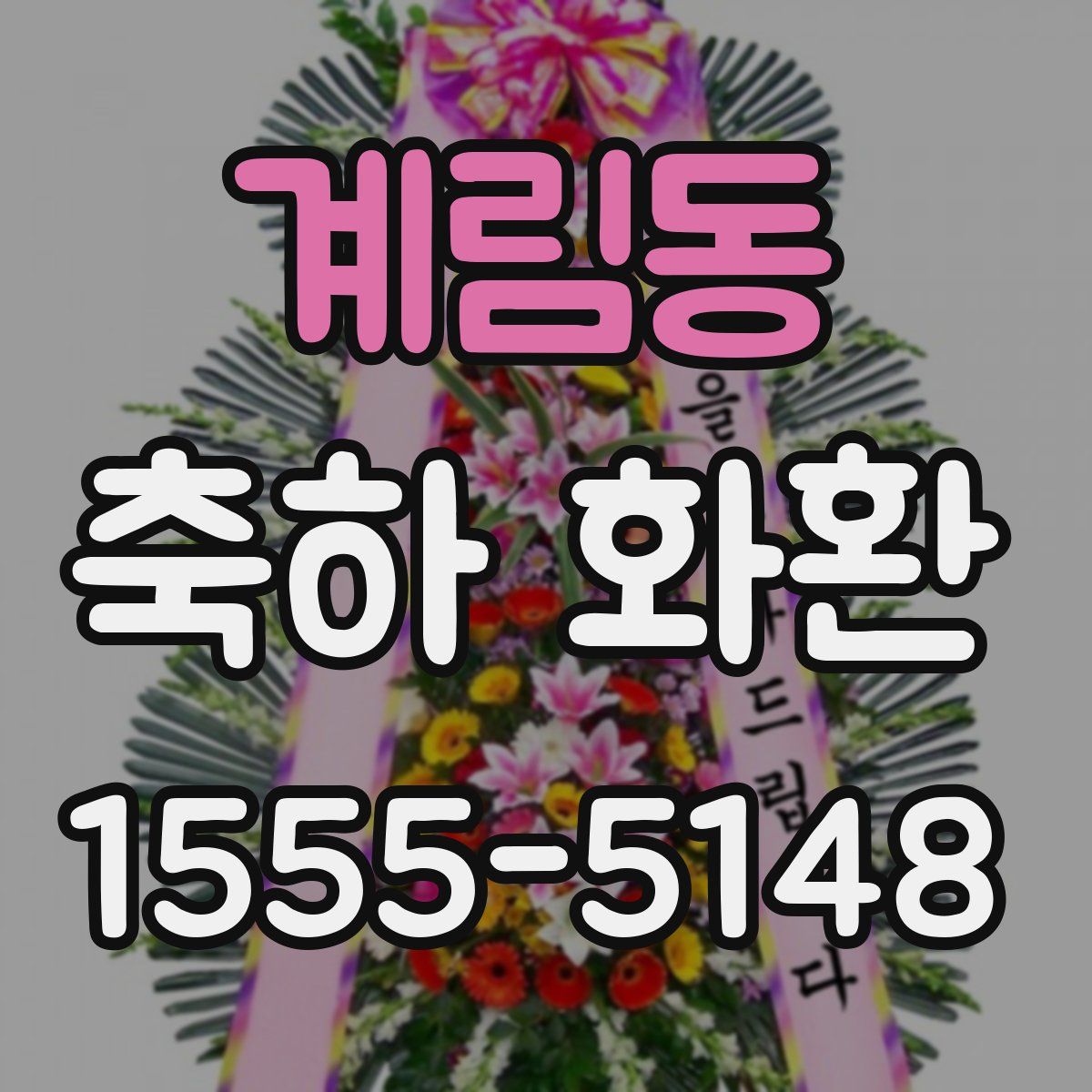 계림동 축하 화환