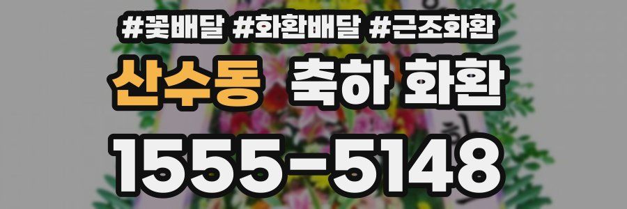 산수동 축하 화환