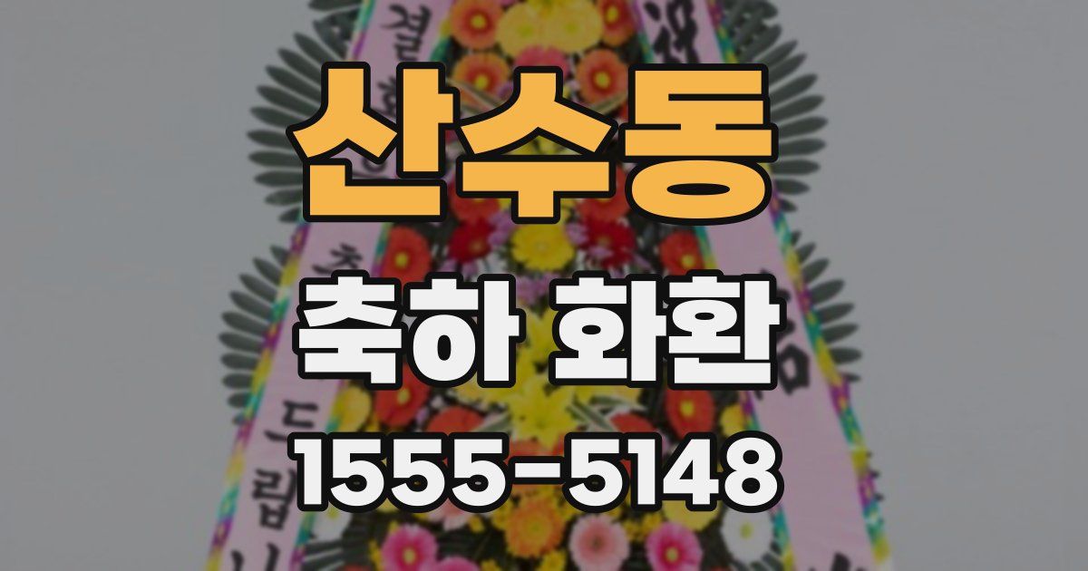 산수동 축하 화환