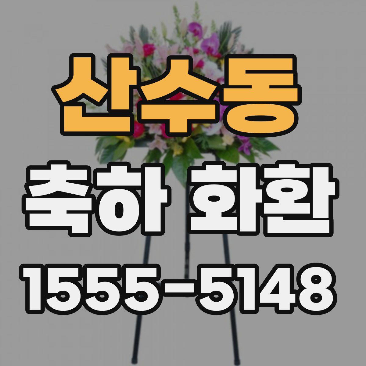 산수동 축하 화환