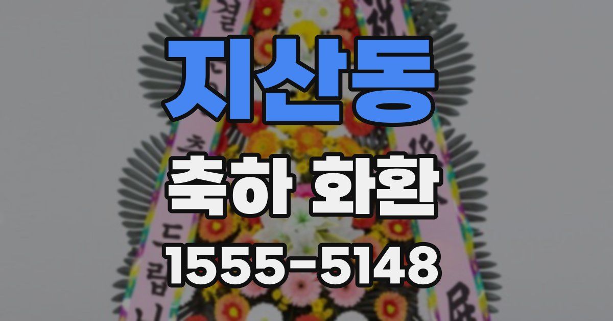 지산동 축하 화환