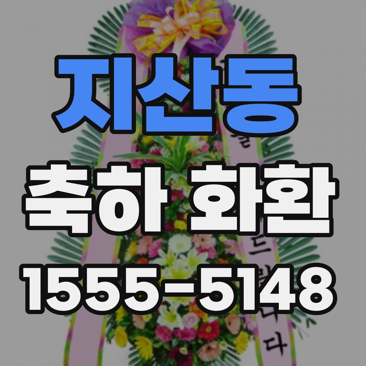 지산동 축하 화환