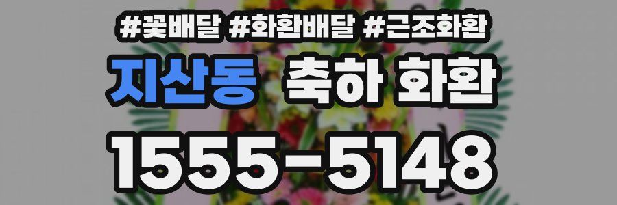 지산동 축하 화환