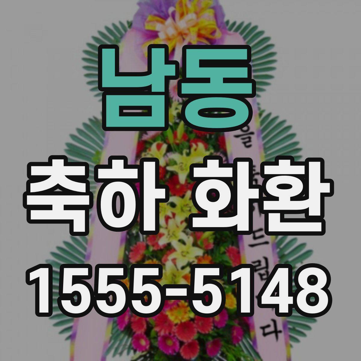 남동 축하 화환