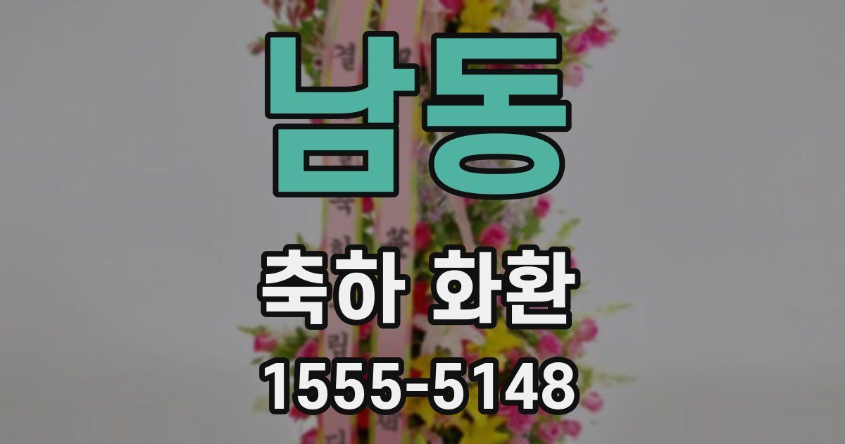남동 축하 화환