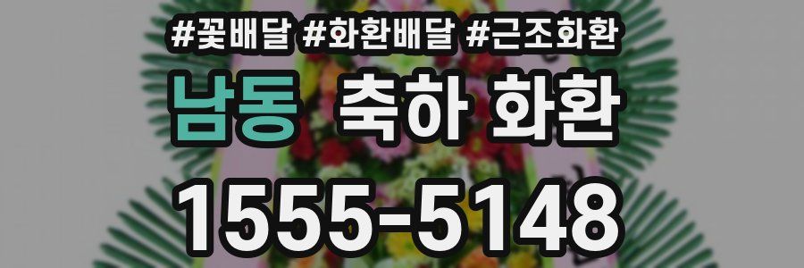 남동 축하 화환