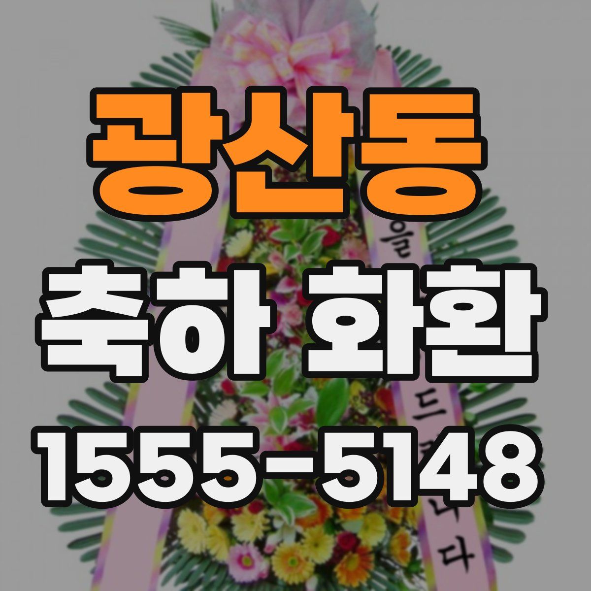 광산동 축하 화환