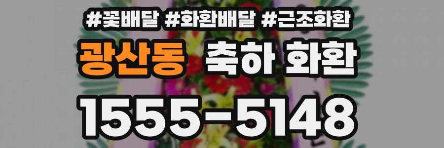광산동 축하 화환