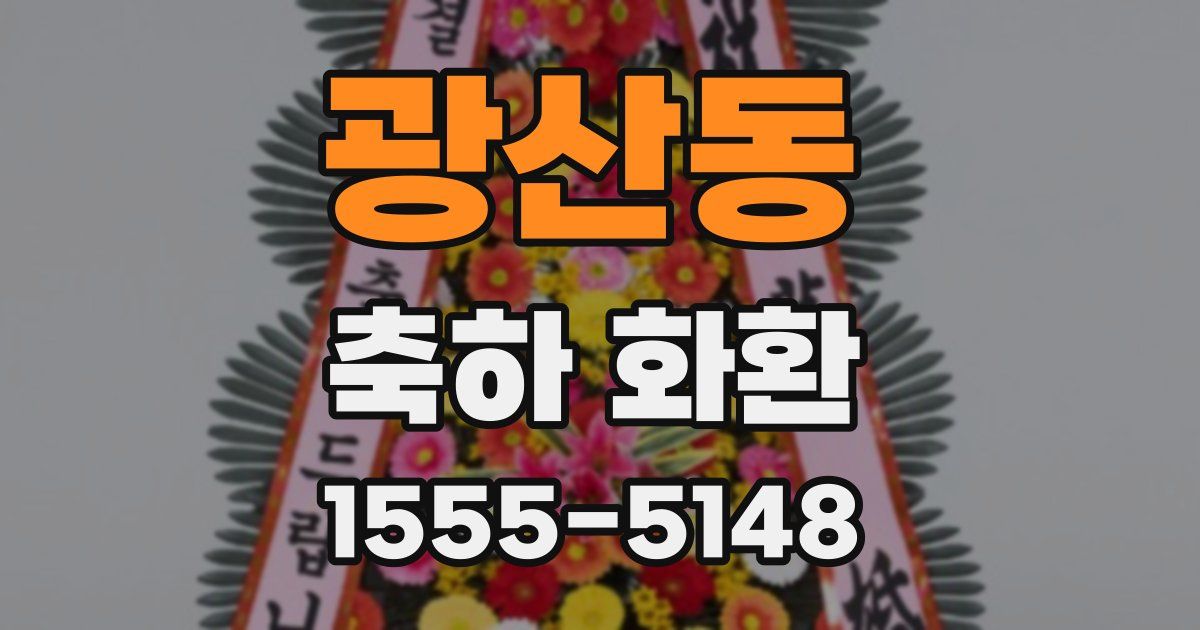 광산동 축하 화환