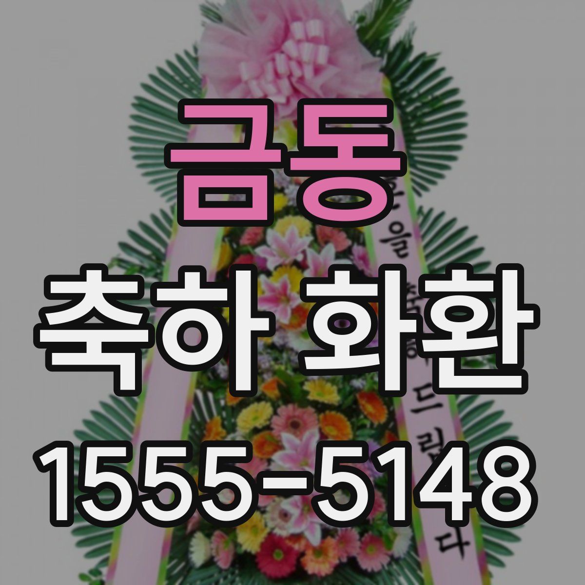 금동 축하 화환