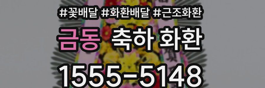 금동 축하 화환