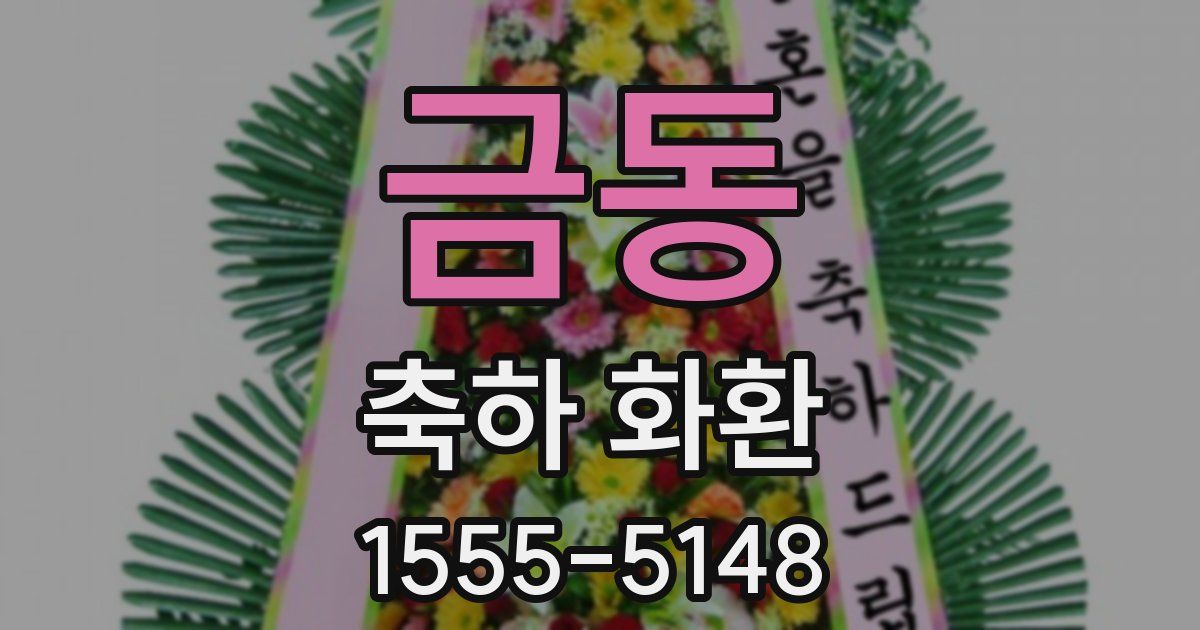 금동 축하 화환