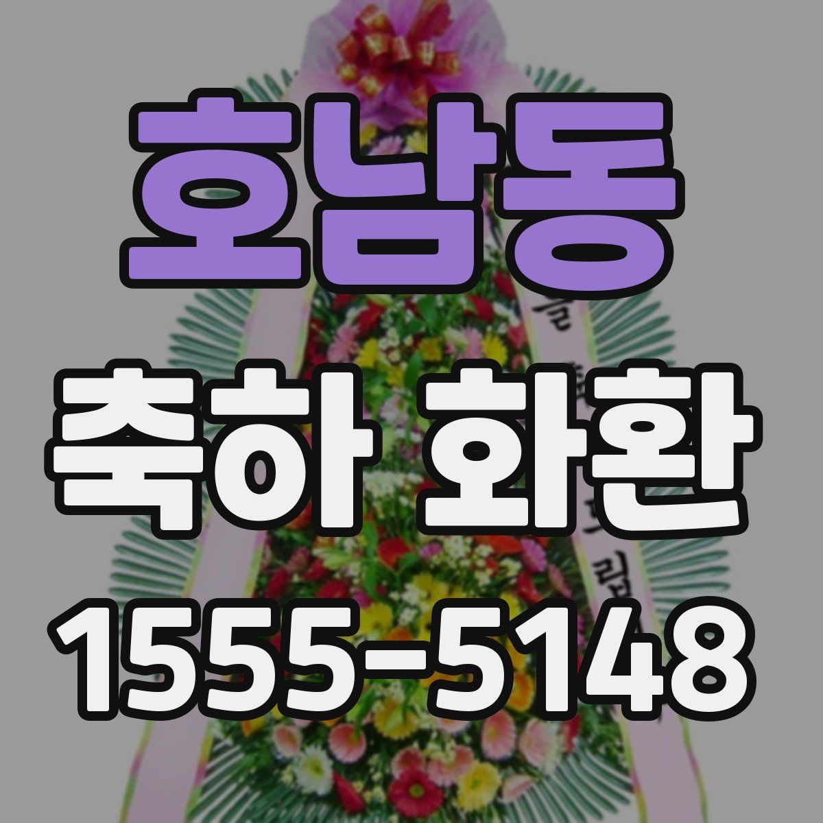 호남동 축하 화환
