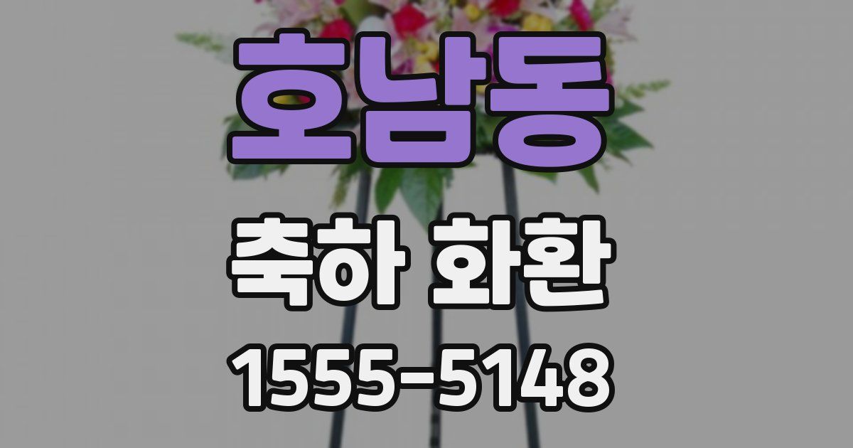 호남동 축하 화환