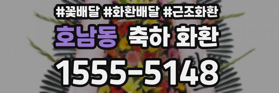 호남동 축하 화환