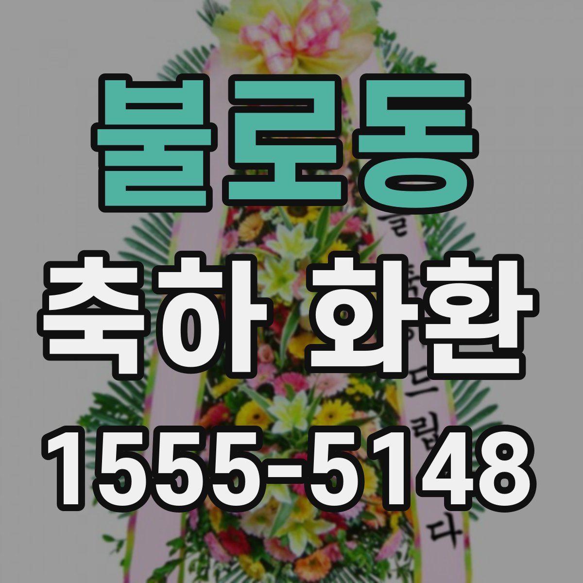 불로동 축하 화환