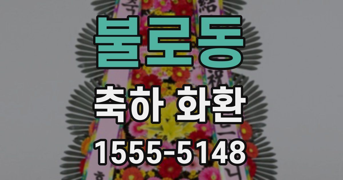 불로동 축하 화환