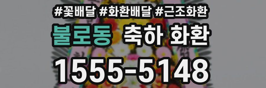 불로동 축하 화환