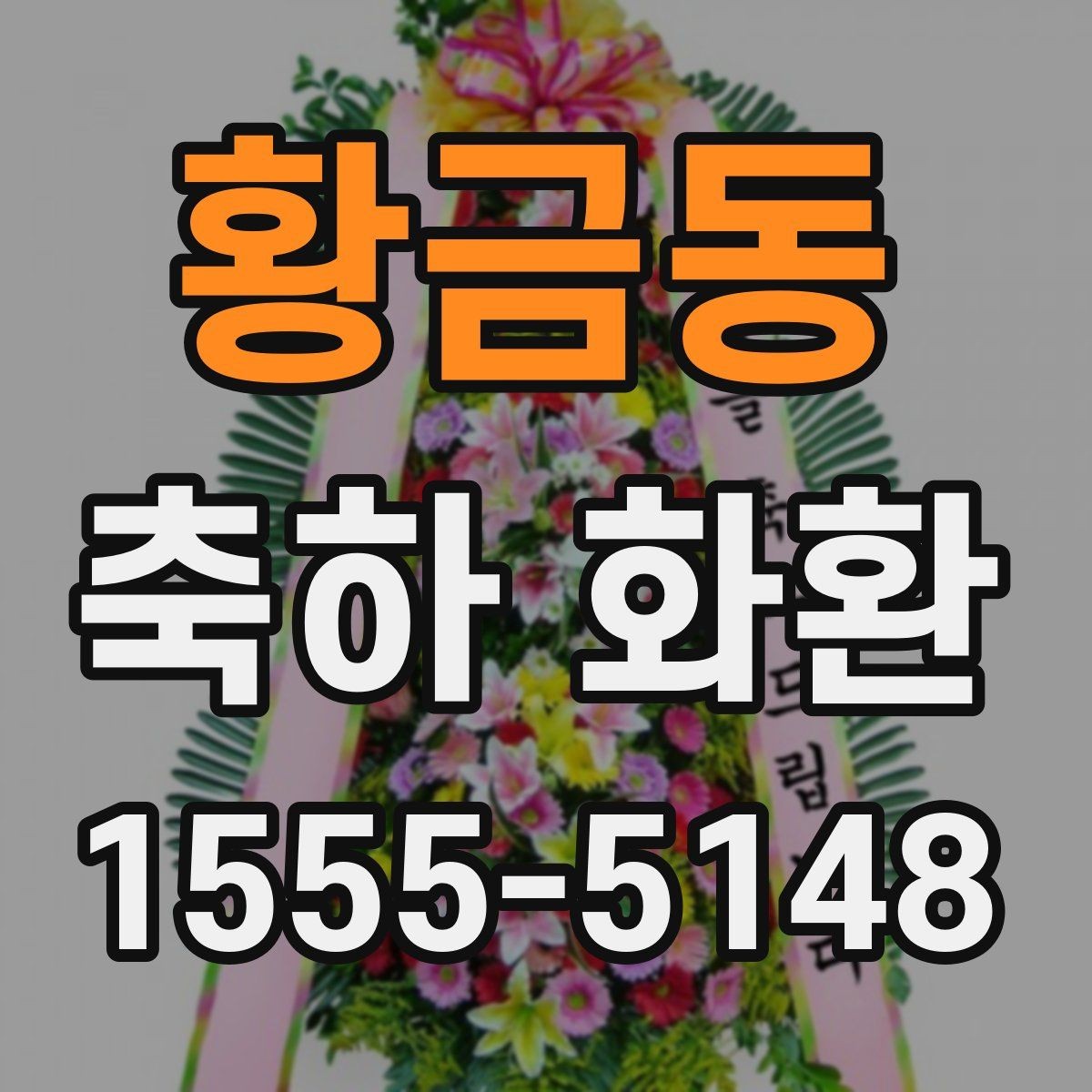 황금동 축하 화환 전달 후 확인하면 좋은 사항