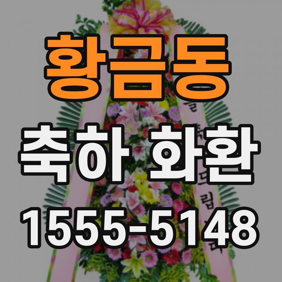 황금동 축하 화환