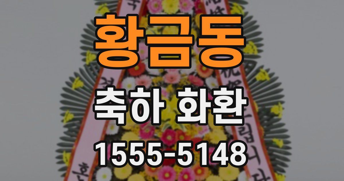 황금동 축하 화환