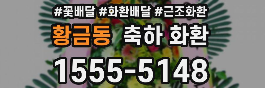 황금동 축하 화환