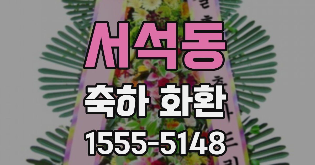 서석동 축하 화환