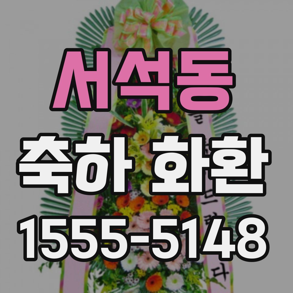 서석동 축하 화환