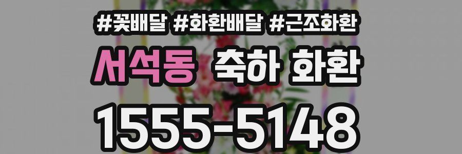 서석동 축하 화환