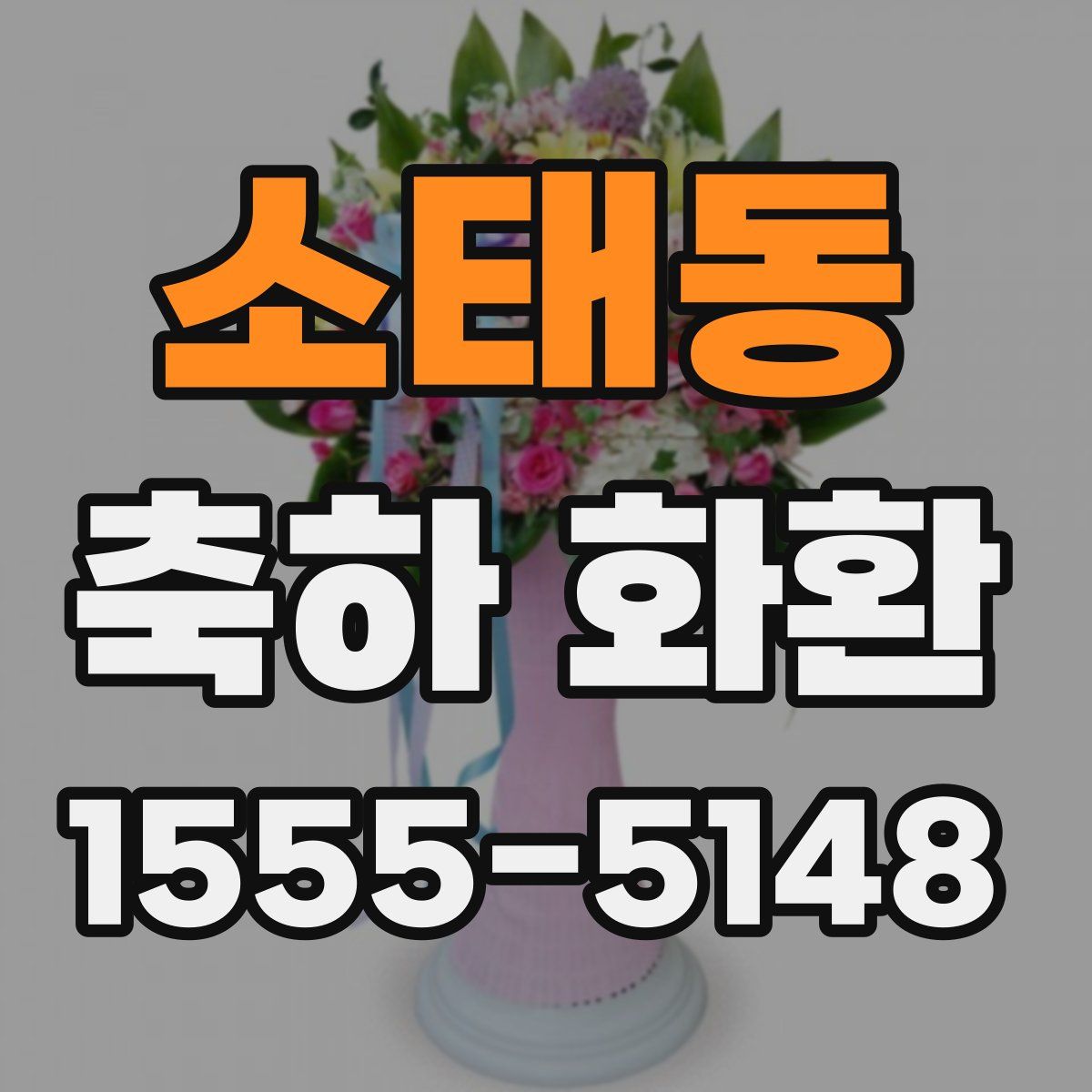 소태동 축하 화환