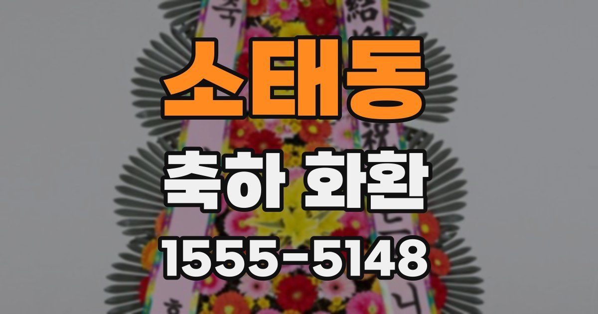소태동 축하 화환