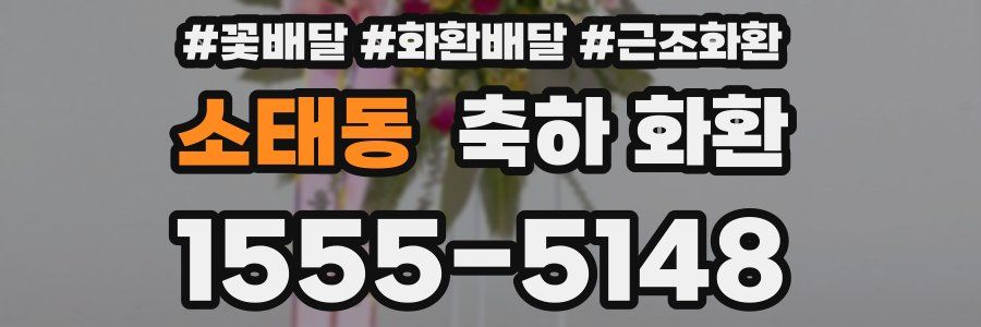소태동 축하 화환