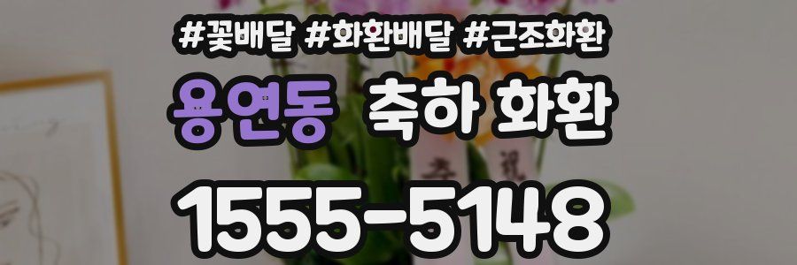 용연동 축하 화환