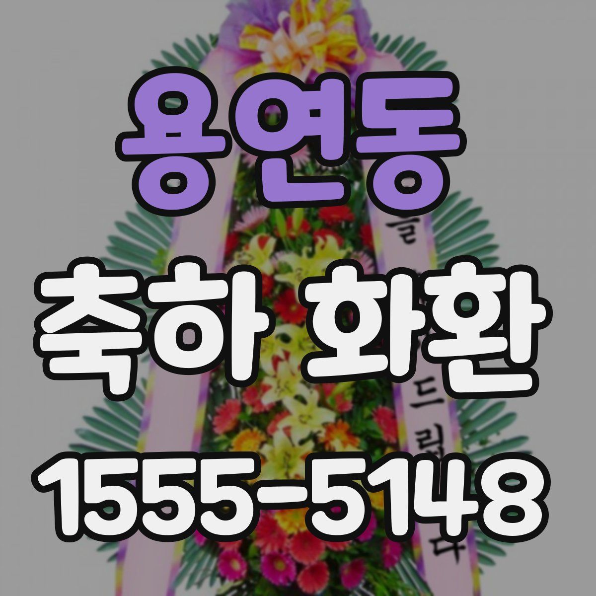 용연동 축하 화환