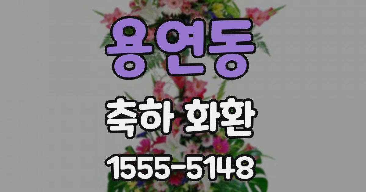 용연동 축하 화환