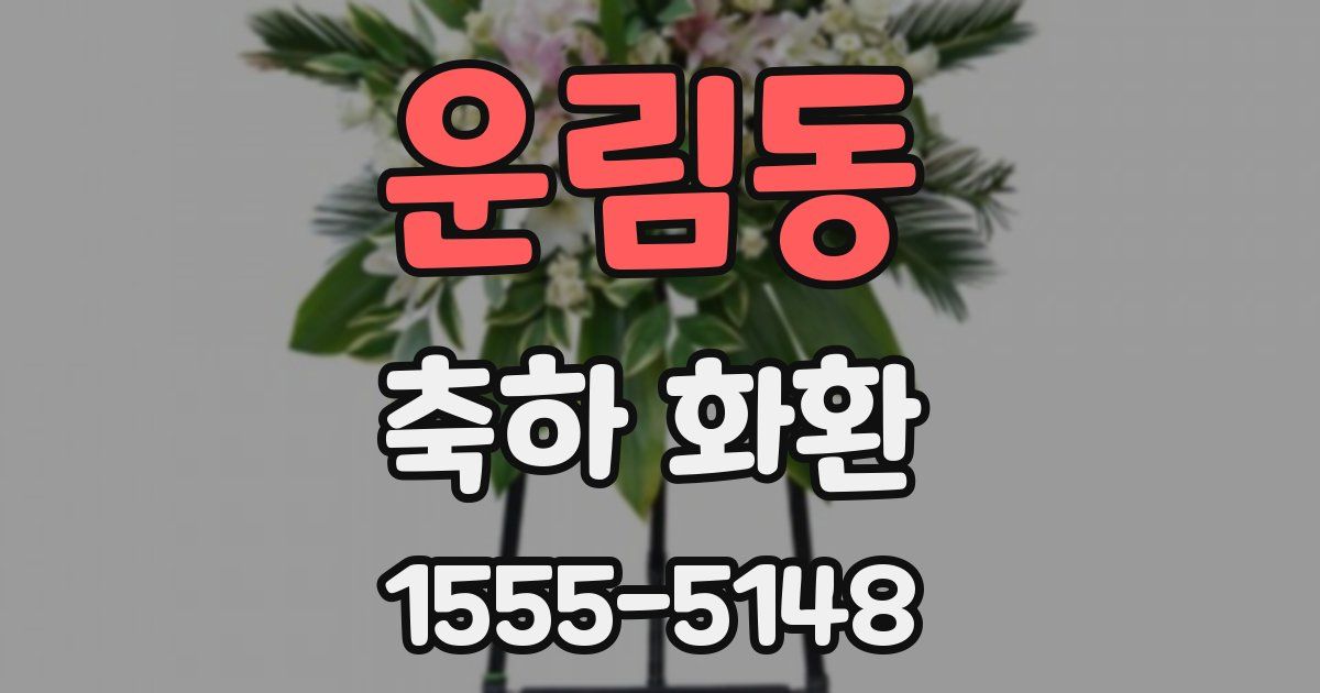 운림동 축하 화환
