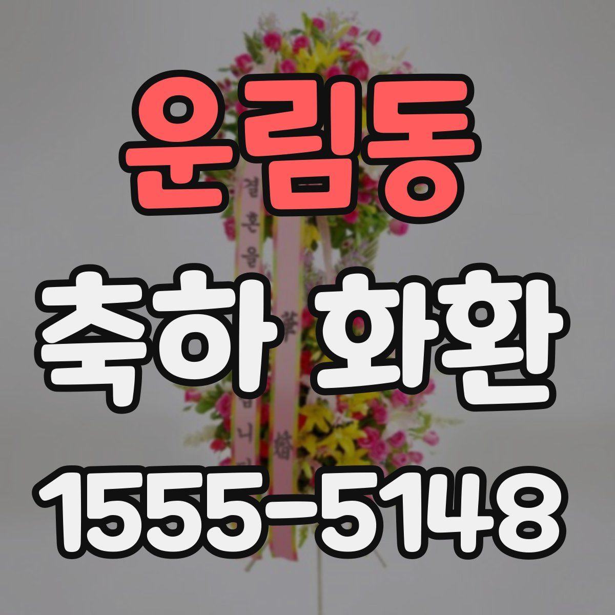 운림동 축하 화환