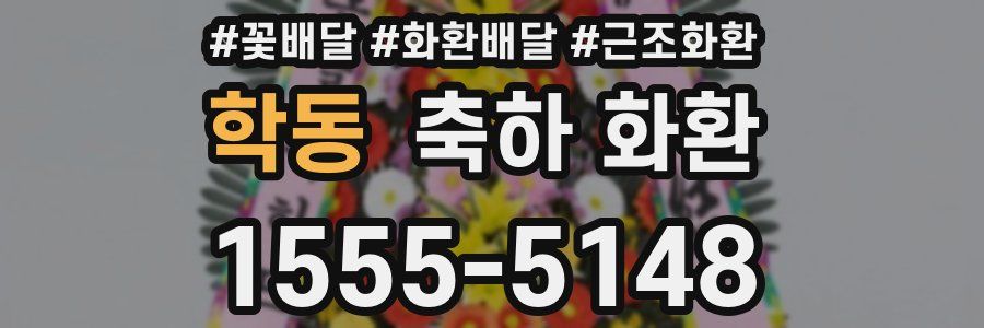 학동 축하 화환